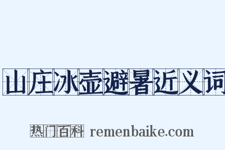 山庄冰壶避暑近义词是什么意思的图片
